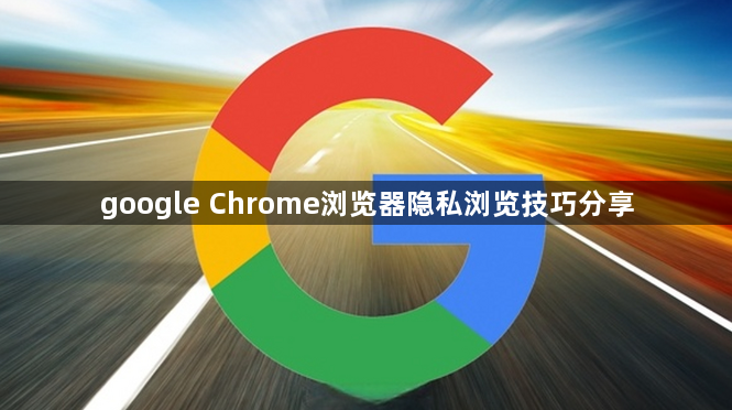 google Chrome浏览器隐私浏览技巧分享1
