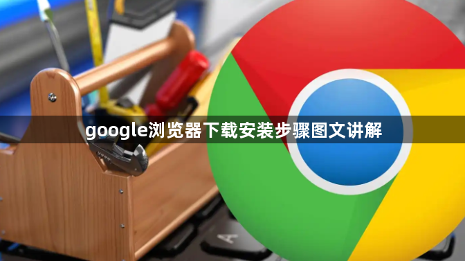 google浏览器下载安装步骤图文讲解1