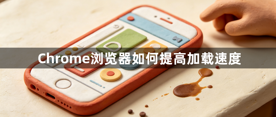 Chrome浏览器如何提高加载速度1