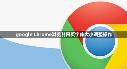 google Chrome浏览器网页字体大小调整操作1
