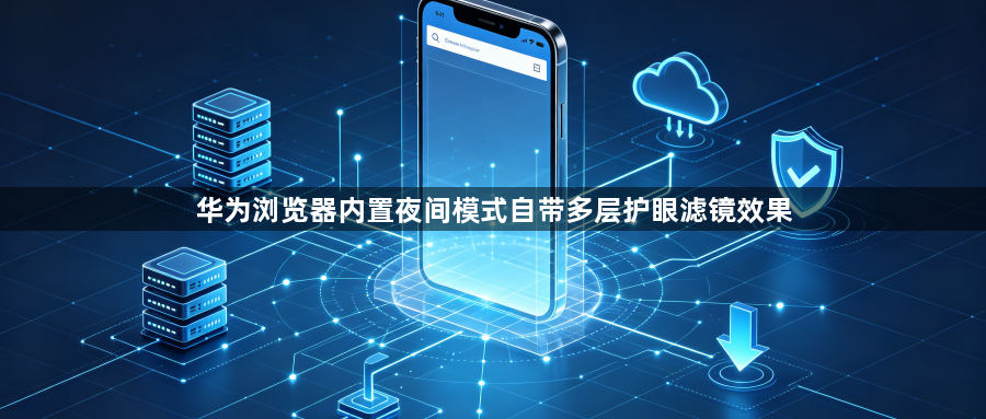 华为浏览器内置夜间模式自带多层护眼滤镜效果1
