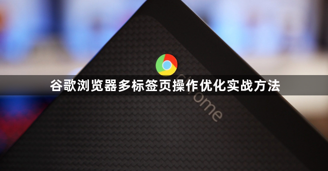 谷歌浏览器多标签页操作优化实战方法1