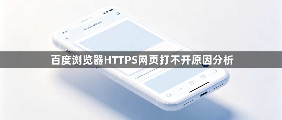 百度浏览器HTTPS网页打不开原因分析1