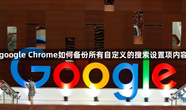 google Chrome如何备份所有自定义的搜索设置项内容1