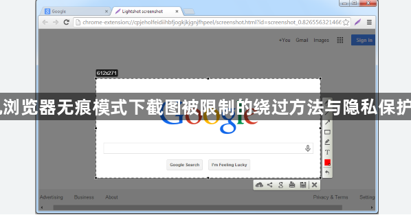 手机浏览器无痕模式下截图被限制的绕过方法与隐私保护机制1