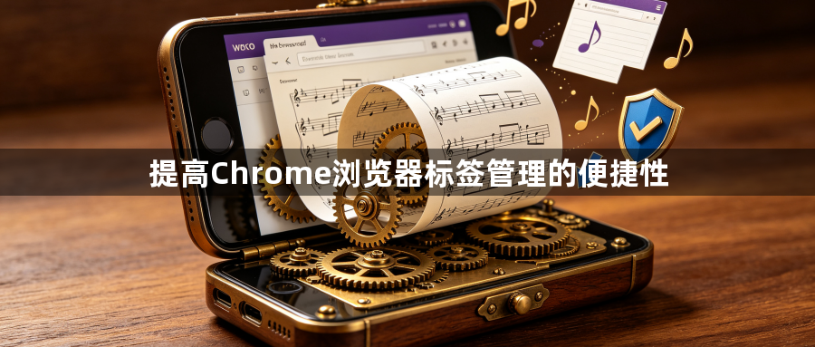 提高Chrome浏览器标签管理的便捷性1