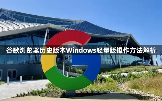 谷歌浏览器历史版本Windows轻量版操作方法解析1