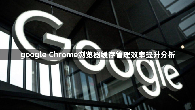 google Chrome浏览器缓存管理效率提升分析1