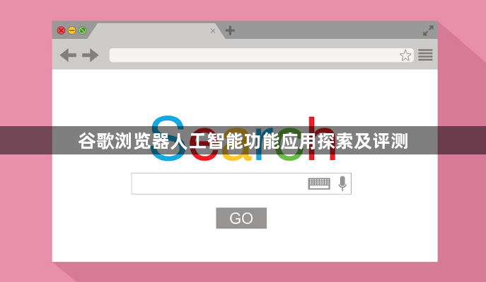 谷歌浏览器人工智能功能应用探索及评测1