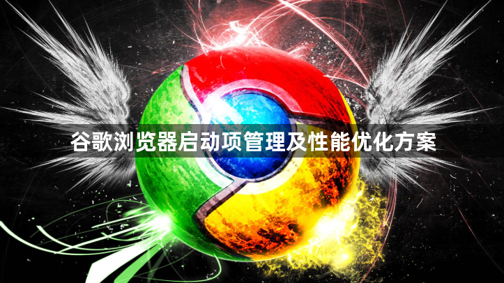 谷歌浏览器启动项管理及性能优化方案1