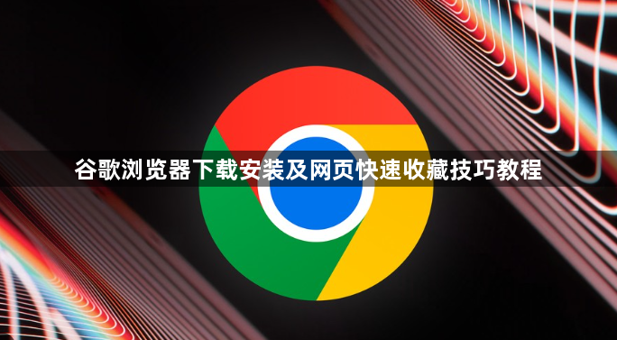 谷歌浏览器下载安装及网页快速收藏技巧教程1