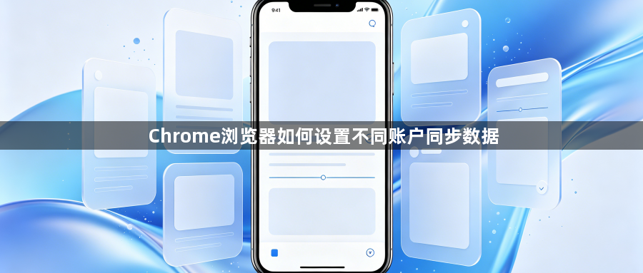 Chrome浏览器如何设置不同账户同步数据1