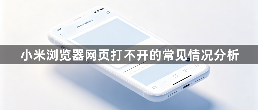 小米浏览器网页打不开的常见情况分析1