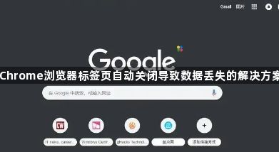 Chrome浏览器标签页自动关闭导致数据丢失的解决方案1