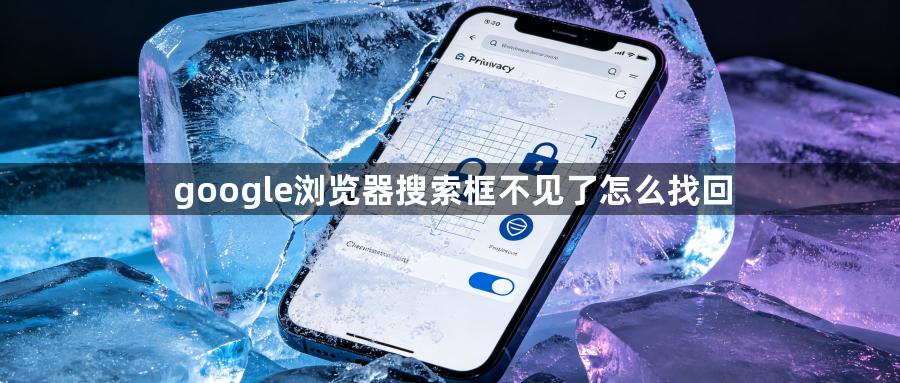 google浏览器搜索框不见了怎么找回1
