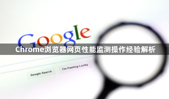 Chrome浏览器网页性能监测操作经验解析1
