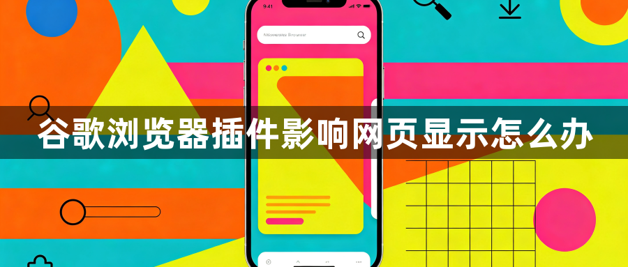 谷歌浏览器插件影响网页显示怎么办1