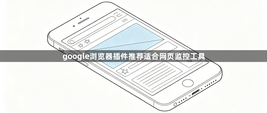 google浏览器插件推荐适合网页监控工具1