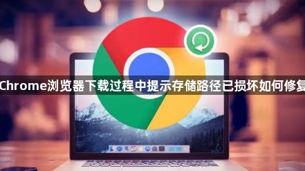 Chrome浏览器下载过程中提示存储路径已损坏如何修复1