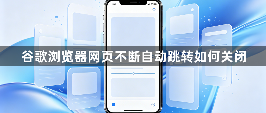 谷歌浏览器网页不断自动跳转如何关闭1