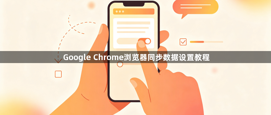 Google Chrome浏览器同步数据设置教程1
