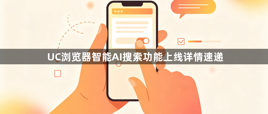 UC浏览器智能AI搜索功能上线详情速递1