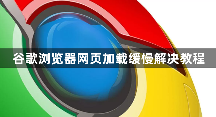 谷歌浏览器网页加载缓慢解决教程1