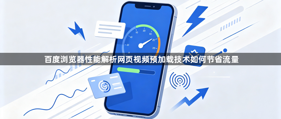 百度浏览器性能解析网页视频预加载技术如何节省流量1