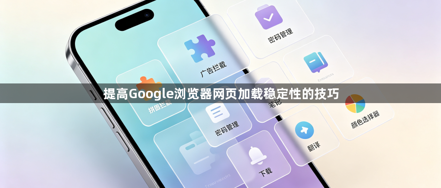 提高Google浏览器网页加载稳定性的技巧1
