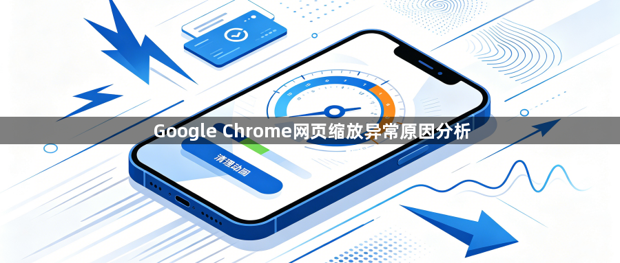Google Chrome网页缩放异常原因分析1