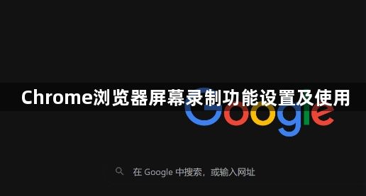 Chrome浏览器屏幕录制功能设置及使用1