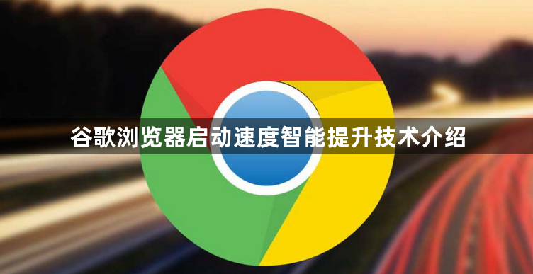 谷歌浏览器启动速度智能提升技术介绍1
