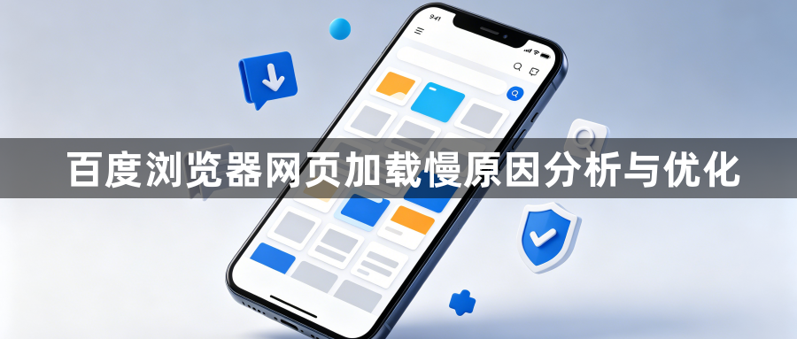 百度浏览器网页加载慢原因分析与优化1