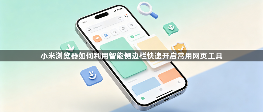 小米浏览器如何利用智能侧边栏快速开启常用网页工具1