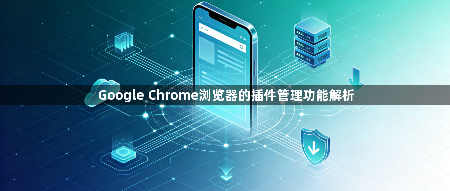 Google Chrome浏览器的插件管理功能解析1