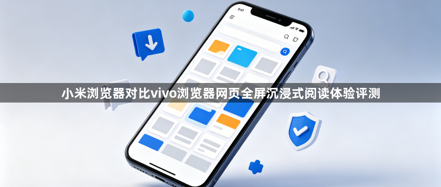 小米浏览器对比vivo浏览器网页全屏沉浸式阅读体验评测1