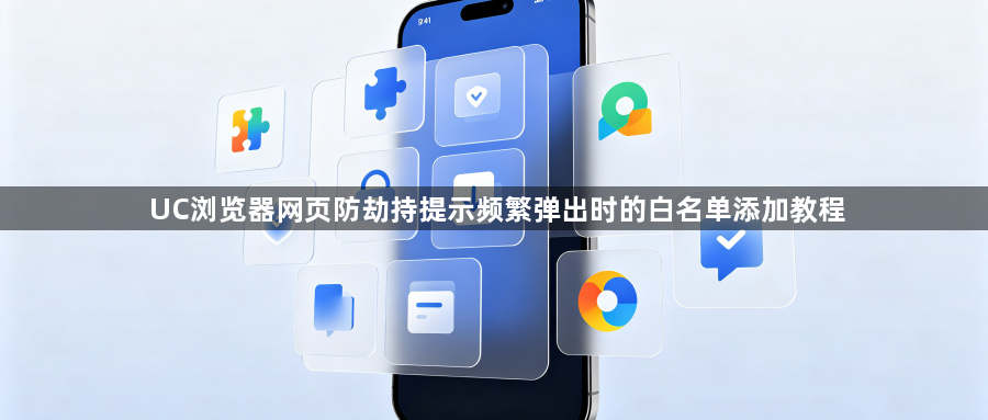 UC浏览器网页防劫持提示频繁弹出时的白名单添加教程1