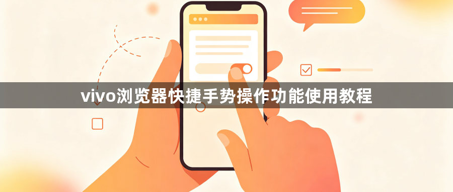 vivo浏览器快捷手势操作功能使用教程1