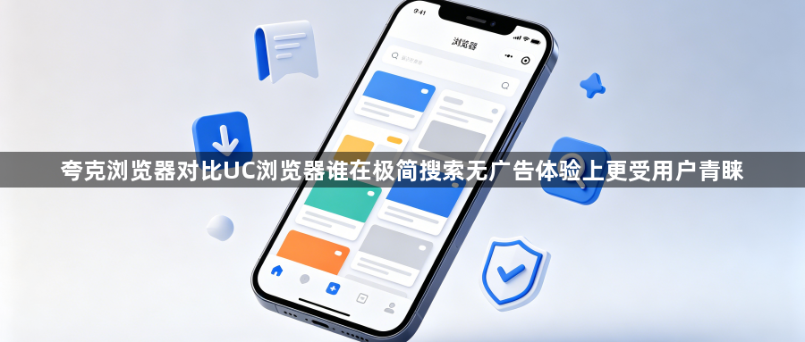 夸克浏览器对比UC浏览器谁在极简搜索无广告体验上更受用户青睐1