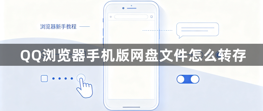 QQ浏览器手机版网盘文件怎么转存1