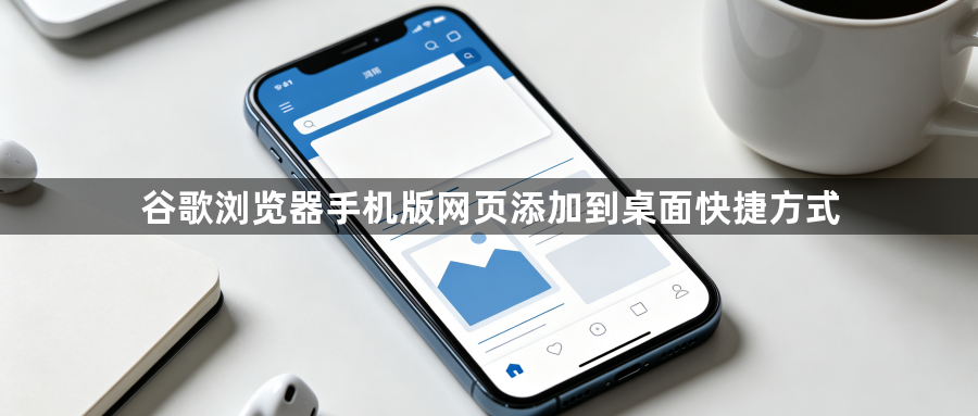 谷歌浏览器手机版网页添加到桌面快捷方式1