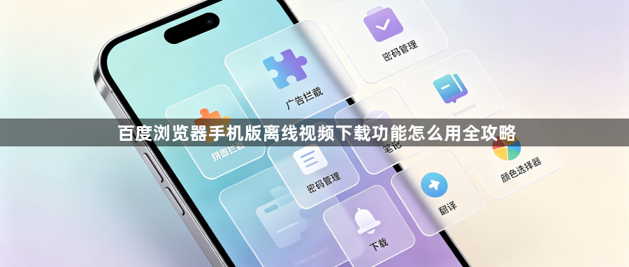百度浏览器手机版离线视频下载功能怎么用全攻略1