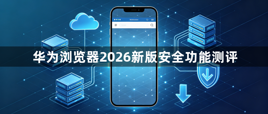 华为浏览器2026新版安全功能测评1