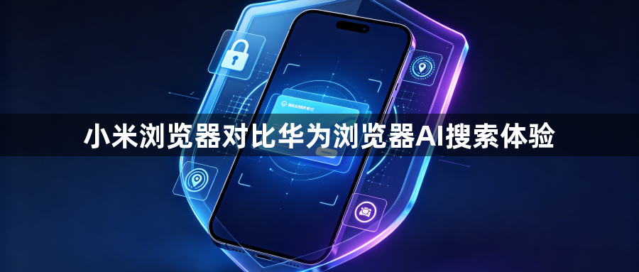 小米浏览器对比华为浏览器AI搜索体验1