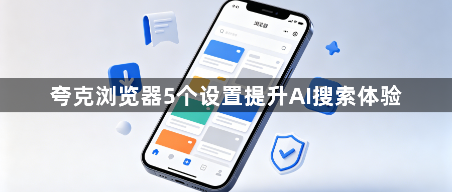 夸克浏览器5个设置提升AI搜索体验1