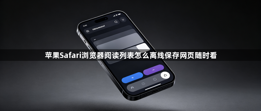 苹果Safari浏览器阅读列表怎么离线保存网页随时看1