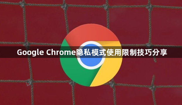 Google Chrome隐私模式使用限制技巧分享1