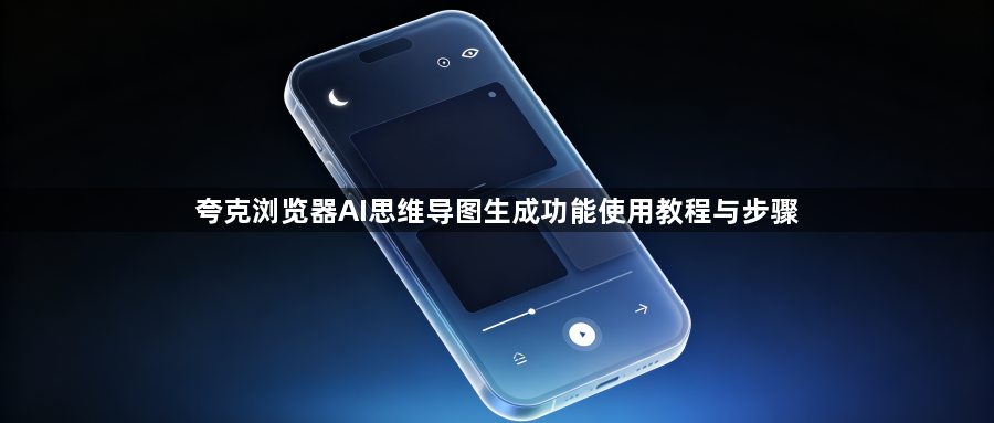 夸克浏览器AI思维导图生成功能使用教程与步骤1
