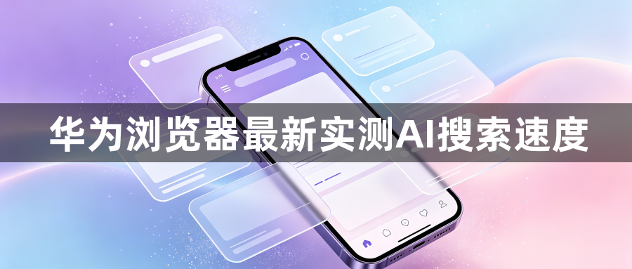 华为浏览器最新实测AI搜索速度1