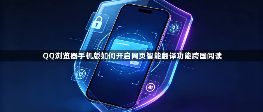 QQ浏览器手机版如何开启网页智能翻译功能跨国阅读1
